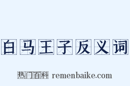 白马王子反义词是什么意思的图片